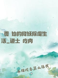 從零開始的降妖除魔生活