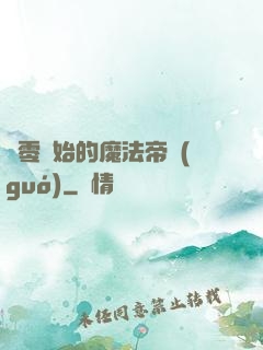 從零開始的魔法帝國(guó)