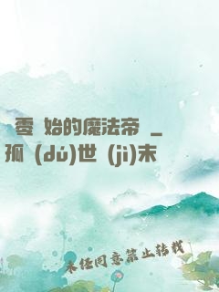 從零開始的魔法帝國