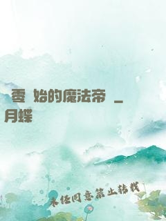 從零開始的魔法帝國