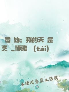 從零開始：我的天賦是烹飪