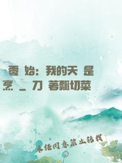 從零開始：我的天賦是烹飪