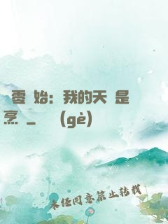 從零開始：我的天賦是烹飪