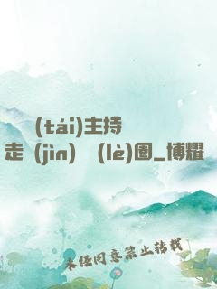 從電臺(tái)主持走進(jìn)娛樂(lè)圈