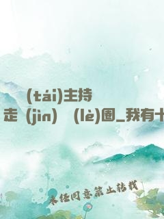 從電臺(tái)主持走進(jìn)娛樂(lè)圈