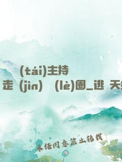 從電臺(tái)主持走進(jìn)娛樂(lè)圈