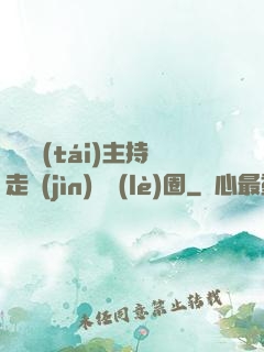 從電臺(tái)主持走進(jìn)娛樂(lè)圈