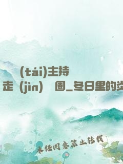 從電臺(tái)主持走進(jìn)娛樂圈