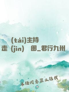 從電臺(tái)主持走進(jìn)娛樂圈