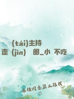 從電臺(tái)主持走進(jìn)娛樂圈