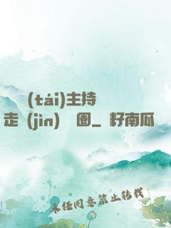 從電臺(tái)主持走進(jìn)娛樂圈