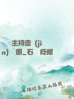 從電臺主持走進(jìn)娛樂圈