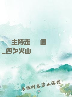 從電臺主持走進娛樂圈
