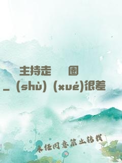從電臺主持走進娛樂圈