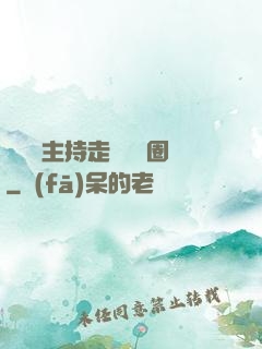 從電臺主持走進娛樂圈