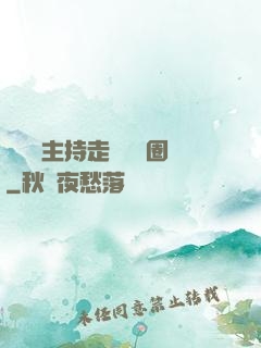 從電臺主持走進娛樂圈