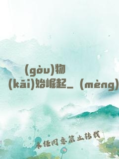 從電視購(gòu)物開(kāi)始崛起