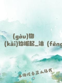 從電視購(gòu)物開(kāi)始崛起