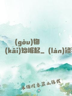 從電視購(gòu)物開(kāi)始崛起