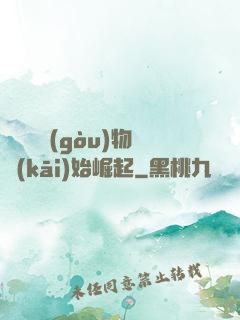 從電視購(gòu)物開(kāi)始崛起