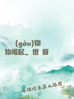 從電視購(gòu)物開始崛起