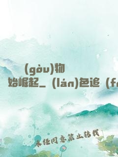 從電視購(gòu)物開始崛起