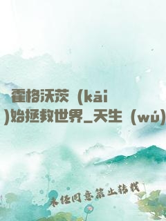 從霍格沃茨開(kāi)始拯救世界