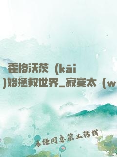 從霍格沃茨開(kāi)始拯救世界