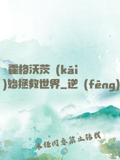 從霍格沃茨開(kāi)始拯救世界