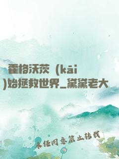 從霍格沃茨開(kāi)始拯救世界