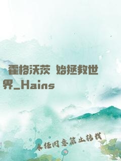 從霍格沃茨開始拯救世界