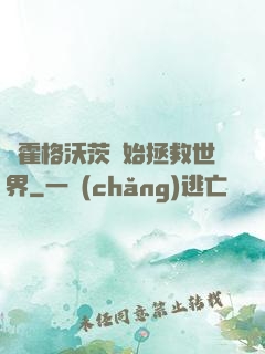 從霍格沃茨開始拯救世界