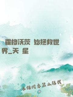 從霍格沃茨開始拯救世界