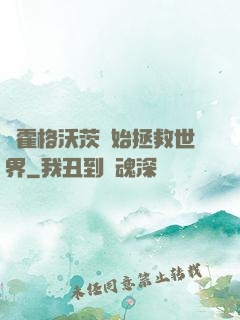 從霍格沃茨開始拯救世界