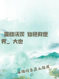 從霍格沃茨開始拯救世界