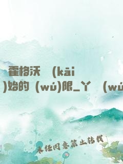從霍格沃茲開(kāi)始的無(wú)限