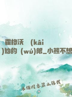 從霍格沃茲開(kāi)始的無(wú)限