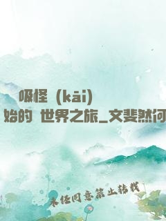 從靈吸怪開(kāi)始的異世界之旅