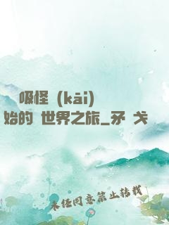 從靈吸怪開(kāi)始的異世界之旅