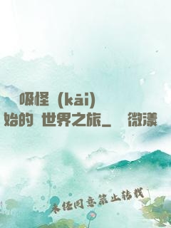 從靈吸怪開(kāi)始的異世界之旅