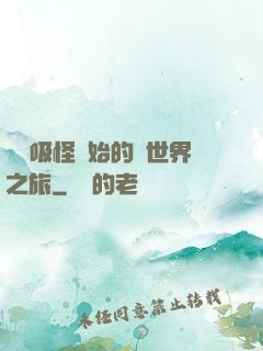 從靈吸怪開始的異世界之旅