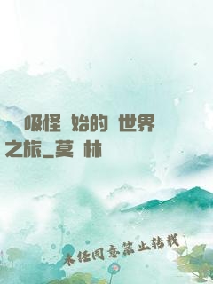 從靈吸怪開始的異世界之旅