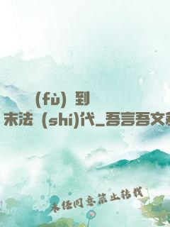 從靈氣復(fù)蘇到末法時(shí)代