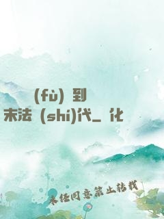從靈氣復(fù)蘇到末法時(shí)代
