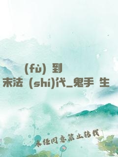 從靈氣復(fù)蘇到末法時(shí)代