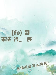從靈氣復(fù)蘇到末法時代