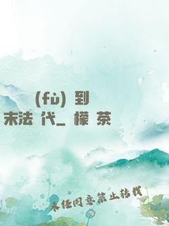 從靈氣復(fù)蘇到末法時代