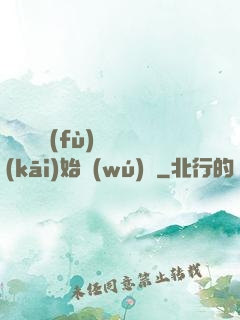 從靈氣復(fù)蘇開(kāi)始無(wú)敵