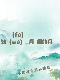 從靈氣復(fù)蘇開始無(wú)敵