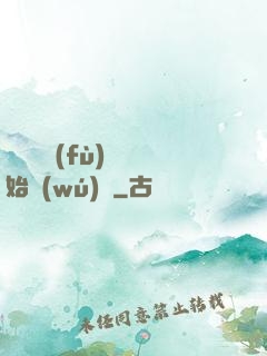 從靈氣復(fù)蘇開始無(wú)敵